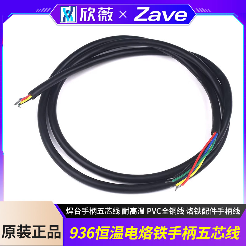 936恒温电烙铁 焊台手柄五芯线 耐高温 PVC全铜线 烙铁配件手柄线