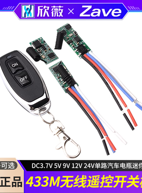 433M无线遥控开关模块DC3.7V 5V 9V 12V 24V单路汽车电瓶迷你电源