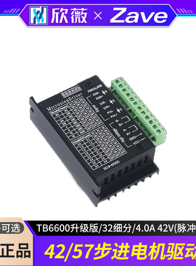 2/57步进电机驱动器TB6600升级版 32细分 4.0A 42V（脉冲3-24V）