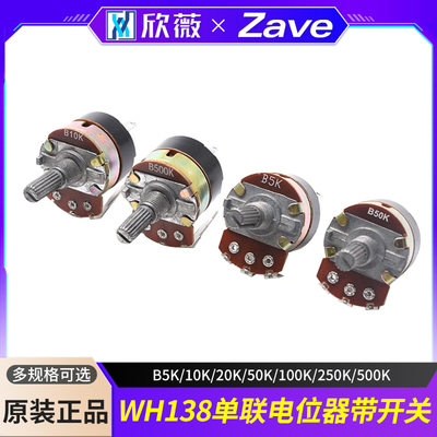 WH138单联电位器带开关