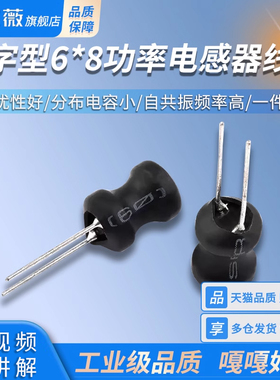 工字型6*8功率电感器线圈 4.7UH/12/33/47/68/100/220/680/10MH