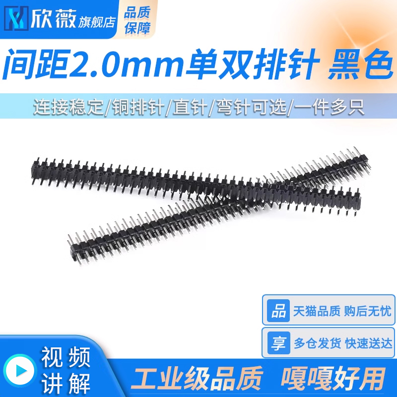 单排针双排针黑色2.0mm间距