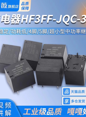 继电器 HF3FF- JQC-3FF- 005 012 024 24VDC 12VDC -1HS -1ZS