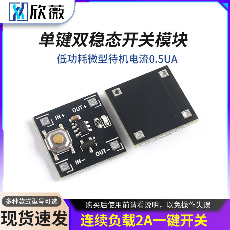 单键双稳态开关模块低功耗微型