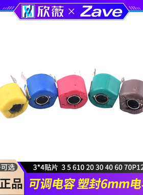 3*4贴片可调电容塑封6mm微调电容器3 5 610 20 30 40 60 70P120PF