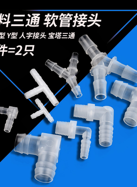 塑料三通 L型T型Y型 人字接头 宝塔三通 水管 软管接头外丝外螺纹