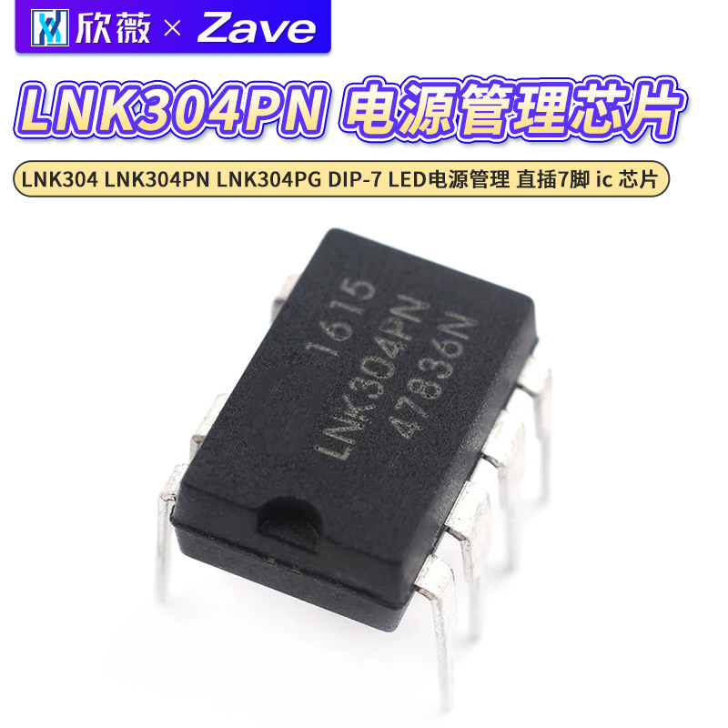LNK304 LNK304PN LNK304PG DIP-7 LED电源管理 直插7脚 ic 芯片