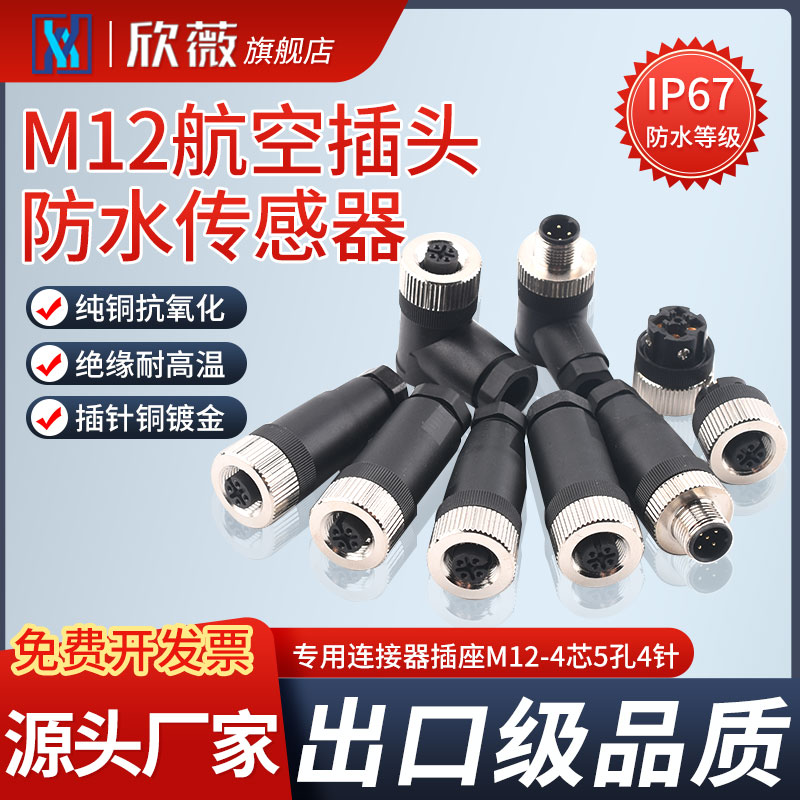 M12航空插头防水传感器专用