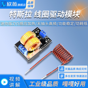 雅各布天梯 迷你版 特斯拉 无抽头高频 线圈驱动模块 ZVS感应加热