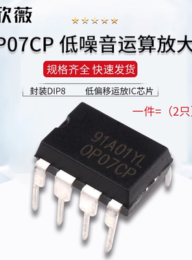 OP07CP直插低噪音运算放大器 封装DIP8 低偏移运放IC芯片SOP-8