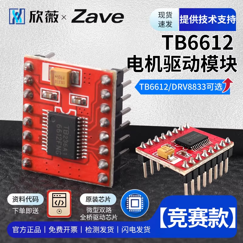TB6612FNG电机驱动板模块 芯片 DRV8833高性能超L298N