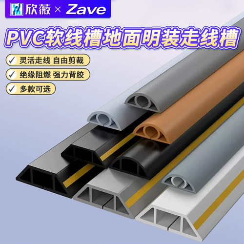 PVC软线槽地面明装走线槽