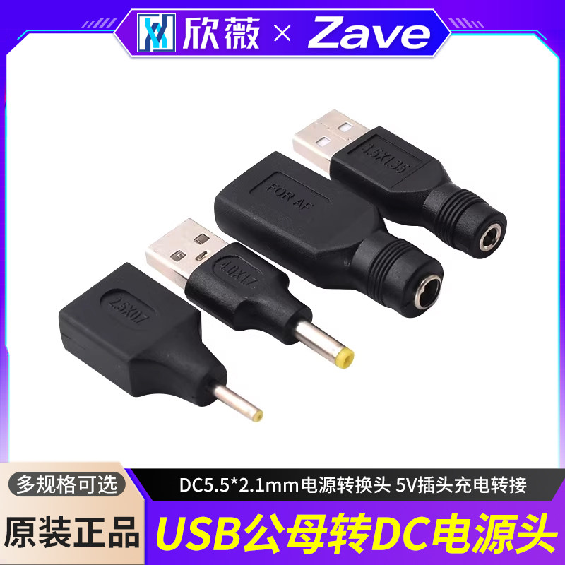 USB公母转DC圆口公头母头 DC5.5*2.1mm电源转换头 5V插头充电转接