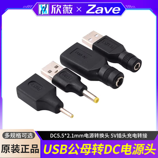 5V插头充电转接 2.1mm电源转换头 USB公母转DC圆口公头母头 DC5.5