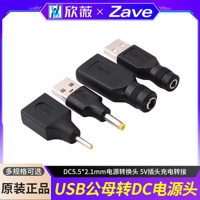 USB公母转DC圆口公头母头