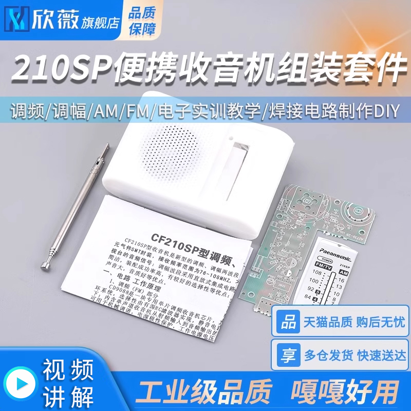 210SP收音机组装套件调频调幅