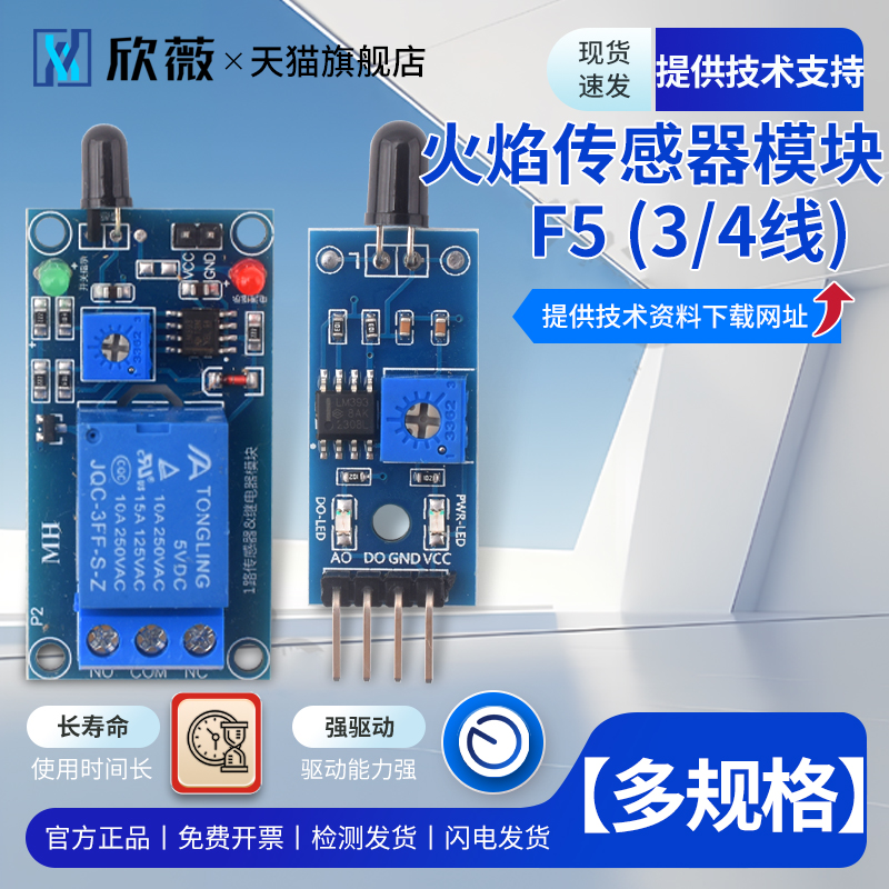 欣薇火焰传感器模块探测红外接收