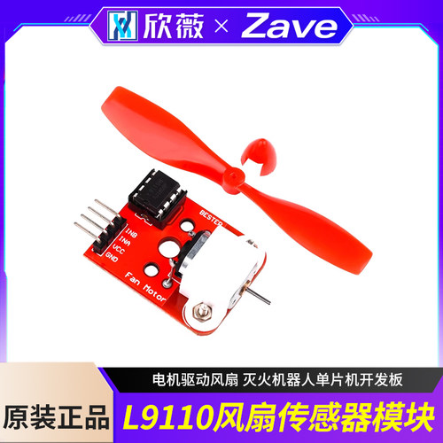 l9110风扇传感器模块灭火机器人