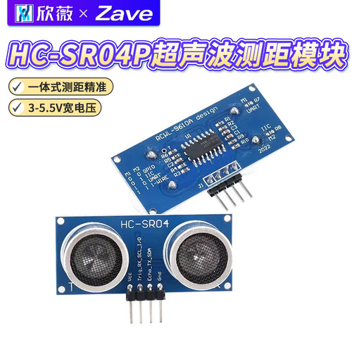 HC-SR04P超声波测距模块