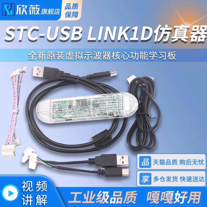 STC-USBLink1D仿真器下载器