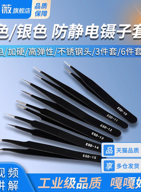 黑色防静电镊子套装加硬高弹性不锈钢尖头/弯头ESD11/12/13/14/15