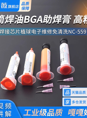 针筒焊油BGA助焊膏手机焊接芯片植球电子维修免清洗NC-559 223