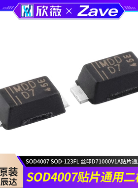 原装正品MDD辰达SOD4007 SOD-123FL 丝印D71000V1A贴片通用二极管