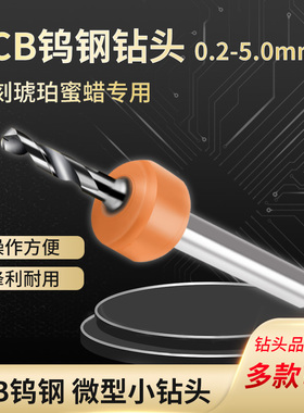 PCB钨钢钻头 微型小钻头 雕刻琥珀蜜蜡手捻钻打孔 0.2-5.0mm