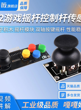 PS2游戏摇杆JoyStick传感器双轴按键控制杆电子积木适用