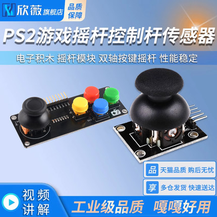 PS2游戏摇杆JoyStick传感器双轴按键控制杆电子积木适用