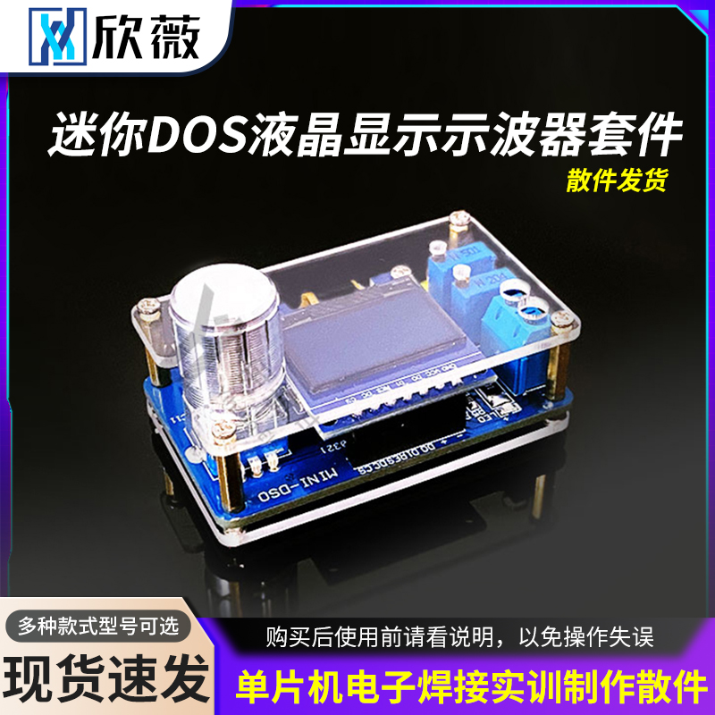 迷你DOS液晶显示示波器套件