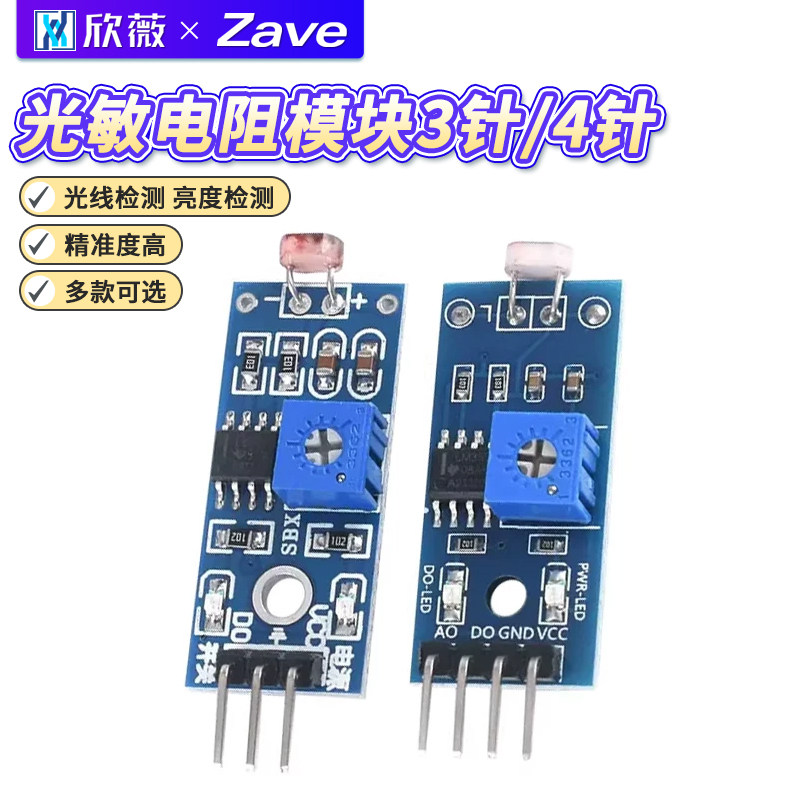 3.3V-5V3针/4针光敏电阻模块图片