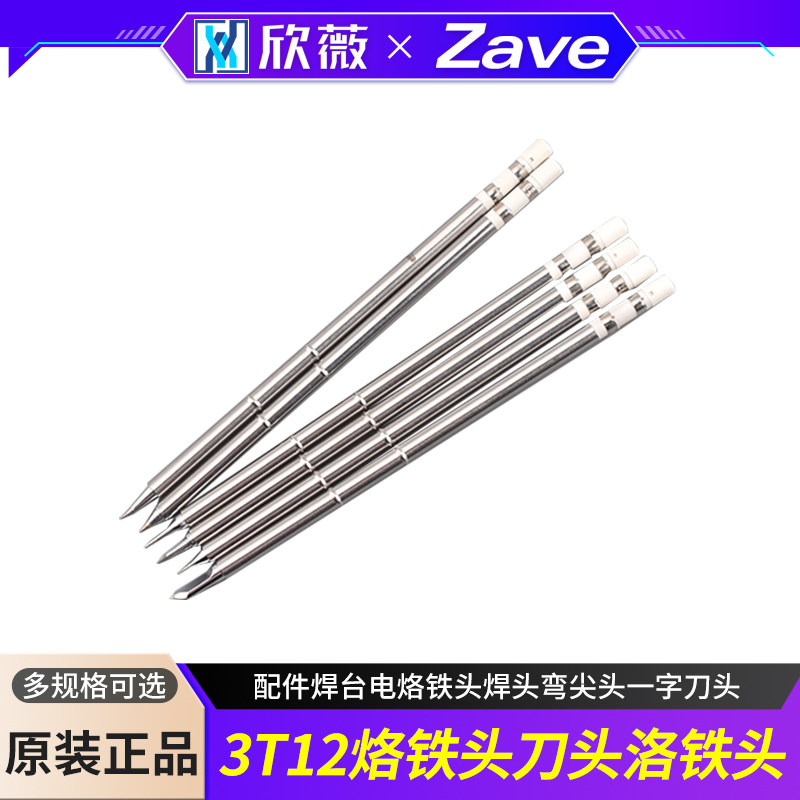 T12烙铁头刀头洛铁头配件焊台电烙铁头焊头弯尖头一字刀头