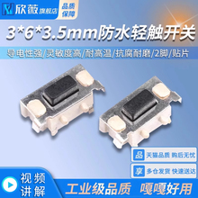 防水轻触开关3*6*3.5mm按钮开关轻触开关按键微动开关2脚贴片开关
