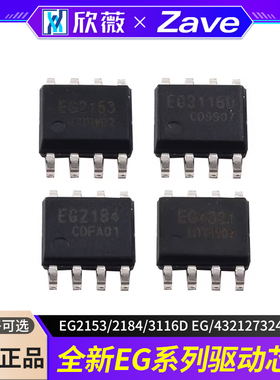 全新自振荡半桥驱动芯片EG2153/2184/3116D EG/432127324 SOP8