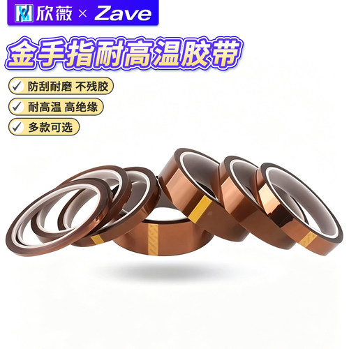 金手指耐高温胶带聚酰亚胺