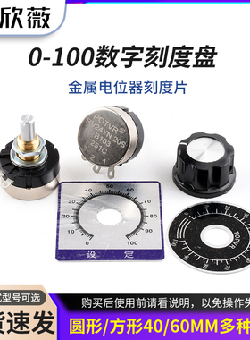 0-100数字刻度盘刻度片铝标牌A03旋钮帽WTH118 RV24 WX050电位器