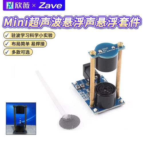 Mini超声波悬浮声悬浮DIY驻波
