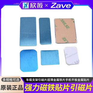 强力磁铁贴片引磁片车载支架引磁片超薄金属铁片手机平板金属贴片