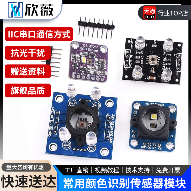 多种型号识别感应模块颜色传感器