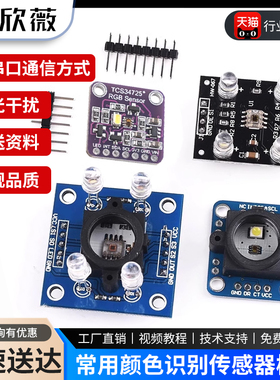 颜色传感器模块 GY-33 GY-31 TCS3200D TCS34725颜色识别颜色感应
