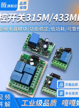 遥控开关315M/433MHz 1/2/4/路12V/220V学习型无线智能继电器模块