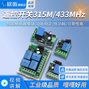 433MHz 路12V 220V学习型无线智能继电器模块 遥控开关315M