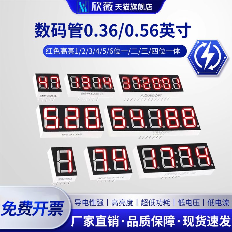 数码管0.28/0.36/0.4/0.56/0.8/1英寸1/2/3/4/6位一体共阴/阳红色