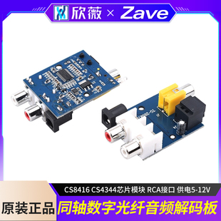 CS8416 CS4344芯片同轴数字光纤DAC解码板模块 RCA接口 供电5-12V