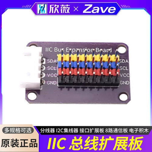 IICHUB模块分线器I2C集线器
