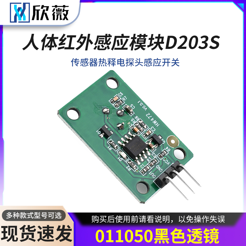 人体红外感应模块D203S传感器