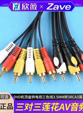 三对三莲花AV音频线机顶盒转电视三色线3.5mm转3RCA 3莲花音频线