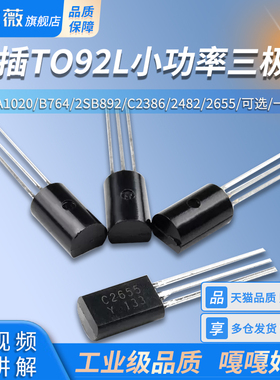 A1013 A1020 B764 2SB892 C2386 2482 2655直插TO92L小功率三极管