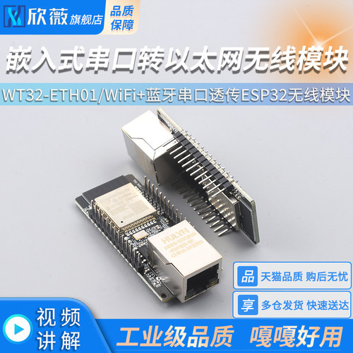 WT32-ETH01 嵌入式串口转以太网/WiFi+蓝牙串口透传ESP32无线模块